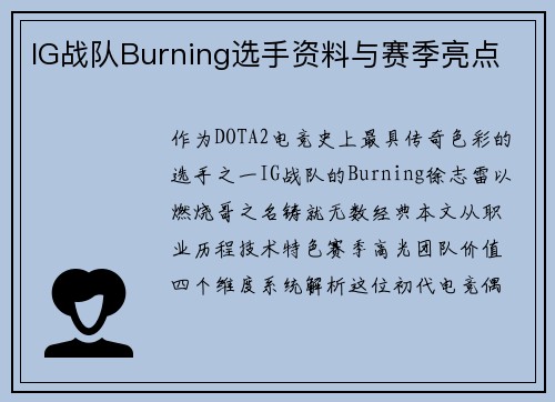 IG战队Burning选手资料与赛季亮点