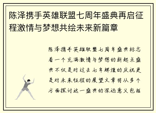 陈泽携手英雄联盟七周年盛典再启征程激情与梦想共绘未来新篇章