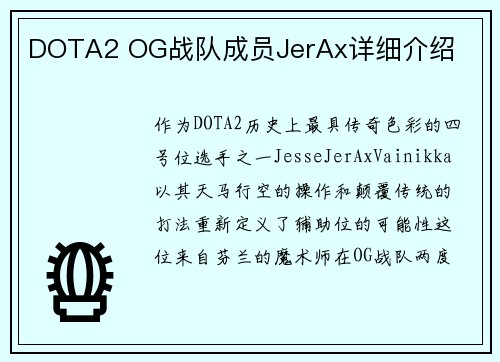 DOTA2 OG战队成员JerAx详细介绍