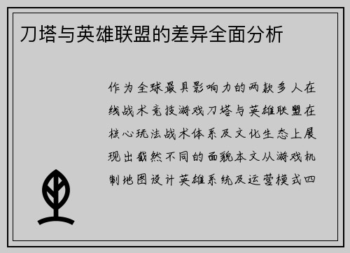 刀塔与英雄联盟的差异全面分析
