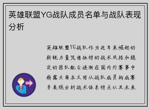英雄联盟YG战队成员名单与战队表现分析