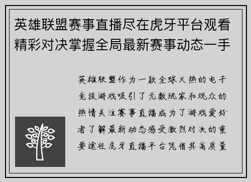 英雄联盟赛事直播尽在虎牙平台观看精彩对决掌握全局最新赛事动态一手掌握