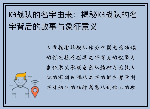 IG战队的名字由来：揭秘IG战队的名字背后的故事与象征意义