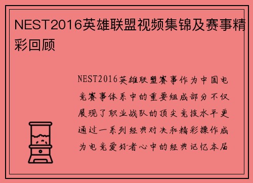 NEST2016英雄联盟视频集锦及赛事精彩回顾