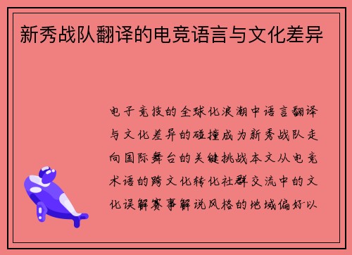 新秀战队翻译的电竞语言与文化差异
