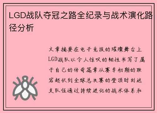 LGD战队夺冠之路全纪录与战术演化路径分析