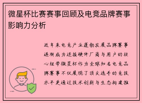微星杯比赛赛事回顾及电竞品牌赛事影响力分析