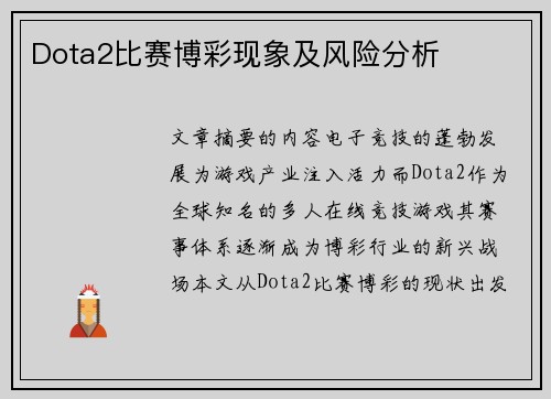 Dota2比赛博彩现象及风险分析