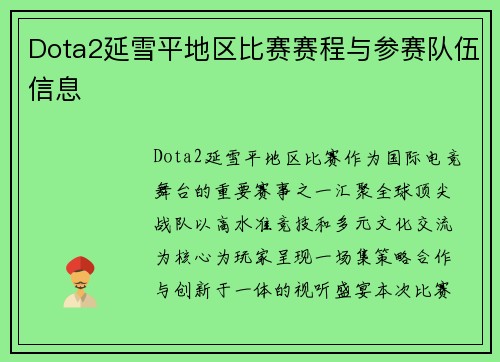 Dota2延雪平地区比赛赛程与参赛队伍信息