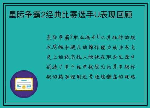 星际争霸2经典比赛选手U表现回顾