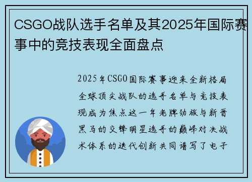 CSGO战队选手名单及其2025年国际赛事中的竞技表现全面盘点