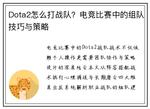 Dota2怎么打战队？电竞比赛中的组队技巧与策略