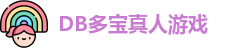 DB真人